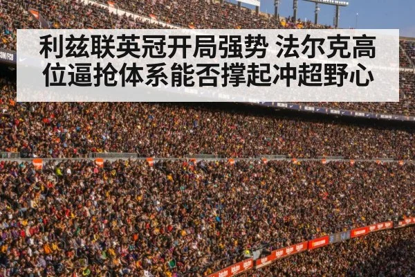 利兹联英冠开局强势 法尔克高位逼抢体系能否撑起冲超野心（kaiyun）