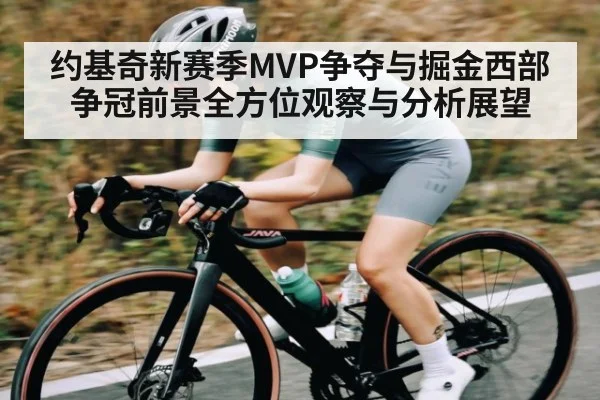 约基奇新赛季MVP争夺与掘金西部争冠前景全方位观察与分析展望（kaiyun）
