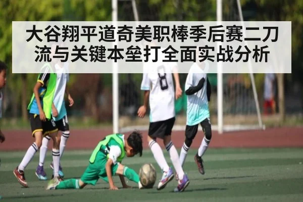大谷翔平道奇美职棒季后赛二刀流与关键本垒打全面实战分析（kaiyun）