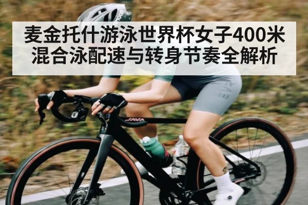 麦金托什游泳世界杯女子400米混合泳配速与转身节奏全解析