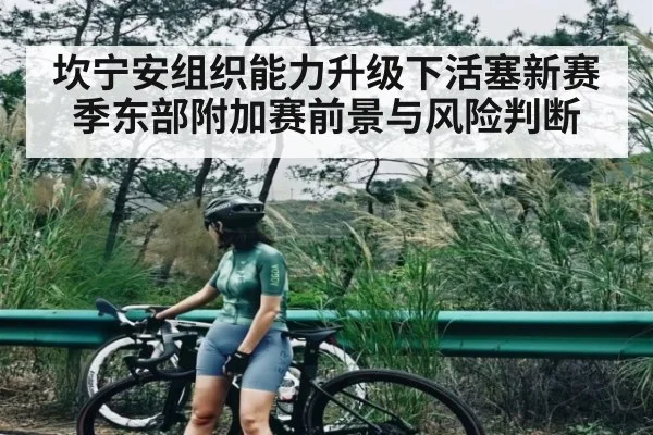 坎宁安组织能力升级下活塞新赛季东部附加赛前景与风险判断 - kaiyun